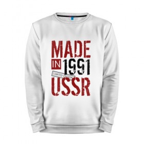 Мужской свитшот хлопок с принтом Made in USSR 1991 в Санкт-Петербурге, 100% хлопок |  | Тематика изображения на принте: 1991 | день рождения | подарок | праздник