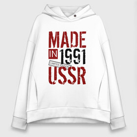 Женское худи Oversize хлопок с принтом Made in USSR 1991 в Санкт-Петербурге, френч-терри — 70% хлопок, 30% полиэстер. Мягкий теплый начес внутри —100% хлопок | боковые карманы, эластичные манжеты и нижняя кромка, капюшон на магнитной кнопке | 1991 | день рождения | подарок | праздник