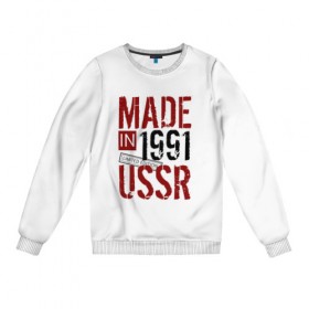 Женский свитшот хлопок с принтом Made in USSR 1991 в Санкт-Петербурге, 100% хлопок | прямой крой, круглый вырез, на манжетах и по низу широкая трикотажная резинка  | 1991 | день рождения | подарок | праздник