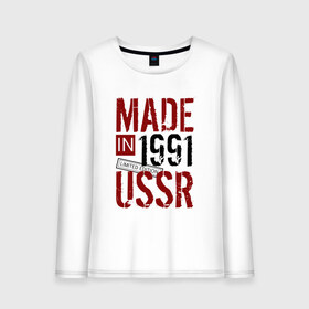 Женский лонгслив хлопок с принтом Made in USSR 1991 в Санкт-Петербурге, 100% хлопок |  | 1991 | день рождения | подарок | праздник