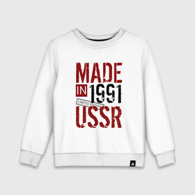 Детский свитшот хлопок с принтом Made in USSR 1991 в Санкт-Петербурге, 100% хлопок | круглый вырез горловины, эластичные манжеты, пояс и воротник | 1991 | день рождения | подарок | праздник