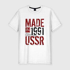 Мужская футболка премиум с принтом Made in USSR 1991 в Санкт-Петербурге, 92% хлопок, 8% лайкра | приталенный силуэт, круглый вырез ворота, длина до линии бедра, короткий рукав | 1991 | день рождения | подарок | праздник