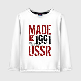 Детский лонгслив хлопок с принтом Made in USSR 1991 в Санкт-Петербурге, 100% хлопок | круглый вырез горловины, полуприлегающий силуэт, длина до линии бедер | Тематика изображения на принте: 1991 | день рождения | подарок | праздник