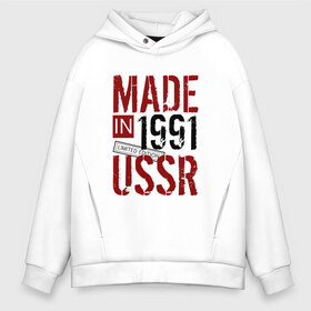 Мужское худи Oversize хлопок с принтом Made in USSR 1991 в Санкт-Петербурге, френч-терри — 70% хлопок, 30% полиэстер. Мягкий теплый начес внутри —100% хлопок | боковые карманы, эластичные манжеты и нижняя кромка, капюшон на магнитной кнопке | 1991 | день рождения | подарок | праздник