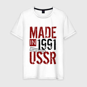 Мужская футболка хлопок с принтом Made in USSR 1991 в Санкт-Петербурге, 100% хлопок | прямой крой, круглый вырез горловины, длина до линии бедер, слегка спущенное плечо. | 1991 | день рождения | подарок | праздник