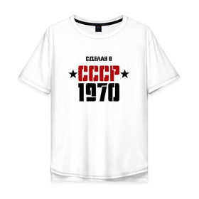 Мужская футболка хлопок Oversize с принтом Сделан в СССР 1970 в Санкт-Петербурге, 100% хлопок | свободный крой, круглый ворот, “спинка” длиннее передней части | 1970 | день рождения | подарок | праздник