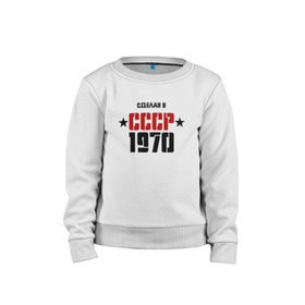 Детский свитшот хлопок с принтом Сделан в СССР 1970 в Санкт-Петербурге, 100% хлопок | круглый вырез горловины, эластичные манжеты, пояс и воротник | Тематика изображения на принте: 1970 | день рождения | подарок | праздник