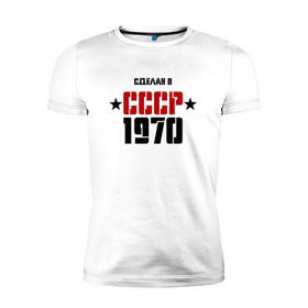 Мужская футболка премиум с принтом Сделан в СССР 1970 в Санкт-Петербурге, 92% хлопок, 8% лайкра | приталенный силуэт, круглый вырез ворота, длина до линии бедра, короткий рукав | 1970 | день рождения | подарок | праздник
