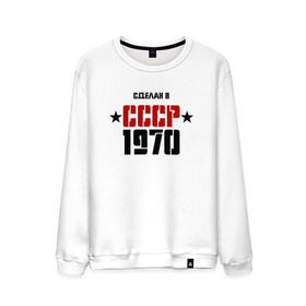 Мужской свитшот хлопок с принтом Сделан в СССР 1970 в Санкт-Петербурге, 100% хлопок |  | Тематика изображения на принте: 1970 | день рождения | подарок | праздник