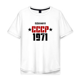 Мужская футболка хлопок Oversize с принтом Сделан в СССР 1971 в Санкт-Петербурге, 100% хлопок | свободный крой, круглый ворот, “спинка” длиннее передней части | 1971 | день рождения | подарок | праздник