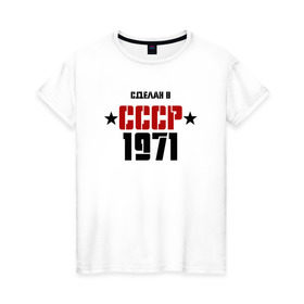 Женская футболка хлопок с принтом Сделан в СССР 1971 в Санкт-Петербурге, 100% хлопок | прямой крой, круглый вырез горловины, длина до линии бедер, слегка спущенное плечо | 1971 | день рождения | подарок | праздник