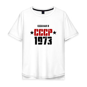 Мужская футболка хлопок Oversize с принтом Сделан в СССР 1973 в Санкт-Петербурге, 100% хлопок | свободный крой, круглый ворот, “спинка” длиннее передней части | 1973 | день рождения | подарок | праздник
