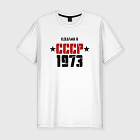Мужская футболка премиум с принтом Сделан в СССР 1973 в Санкт-Петербурге, 92% хлопок, 8% лайкра | приталенный силуэт, круглый вырез ворота, длина до линии бедра, короткий рукав | 1973 | день рождения | подарок | праздник