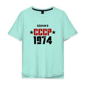 Мужская футболка хлопок Oversize с принтом Сделан в СССР 1974 в Санкт-Петербурге, 100% хлопок | свободный крой, круглый ворот, “спинка” длиннее передней части | Тематика изображения на принте: 1974 | день рождения | подарок | праздник