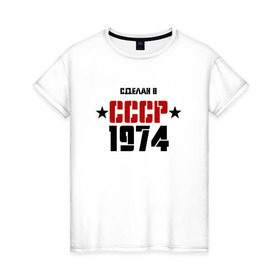 Женская футболка хлопок с принтом Сделан в СССР 1974 в Санкт-Петербурге, 100% хлопок | прямой крой, круглый вырез горловины, длина до линии бедер, слегка спущенное плечо | 1974 | день рождения | подарок | праздник