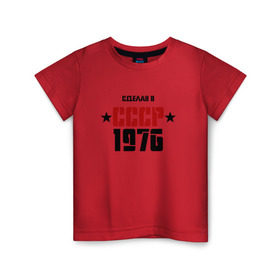 Детская футболка хлопок с принтом Сделан в СССР 1976 в Санкт-Петербурге, 100% хлопок | круглый вырез горловины, полуприлегающий силуэт, длина до линии бедер | 1976 | день рождения | подарок | праздник