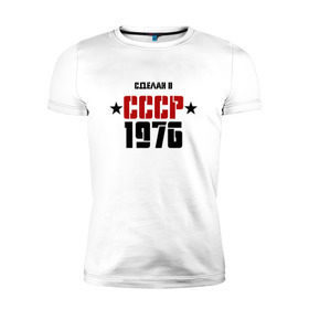 Мужская футболка премиум с принтом Сделан в СССР 1976 в Санкт-Петербурге, 92% хлопок, 8% лайкра | приталенный силуэт, круглый вырез ворота, длина до линии бедра, короткий рукав | 1976 | день рождения | подарок | праздник
