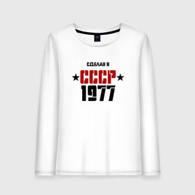 Женский лонгслив хлопок с принтом Сделан в СССР 1977 в Санкт-Петербурге, 100% хлопок |  | 1977 | день рождения | подарок | праздник