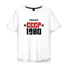 Мужская футболка хлопок Oversize с принтом Сделан в СССР 1980 в Санкт-Петербурге, 100% хлопок | свободный крой, круглый ворот, “спинка” длиннее передней части | 1980 | день рождения | подарок | праздник