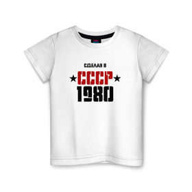 Детская футболка хлопок с принтом Сделан в СССР 1980 в Санкт-Петербурге, 100% хлопок | круглый вырез горловины, полуприлегающий силуэт, длина до линии бедер | Тематика изображения на принте: 1980 | день рождения | подарок | праздник