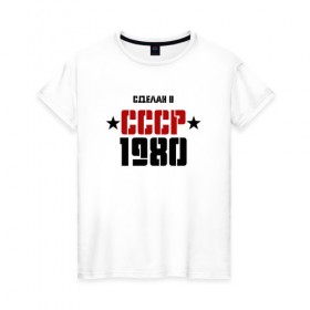 Женская футболка хлопок с принтом Сделан в СССР 1980 в Санкт-Петербурге, 100% хлопок | прямой крой, круглый вырез горловины, длина до линии бедер, слегка спущенное плечо | 1980 | день рождения | подарок | праздник