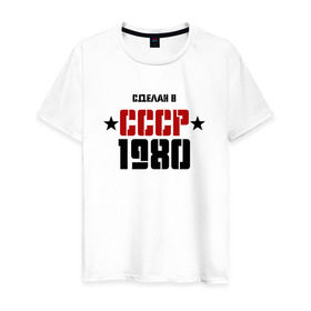 Мужская футболка хлопок с принтом Сделан в СССР 1980 в Санкт-Петербурге, 100% хлопок | прямой крой, круглый вырез горловины, длина до линии бедер, слегка спущенное плечо. | Тематика изображения на принте: 1980 | день рождения | подарок | праздник