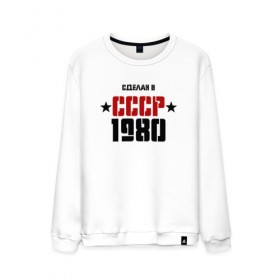 Мужской свитшот хлопок с принтом Сделан в СССР 1980 в Санкт-Петербурге, 100% хлопок |  | 1980 | день рождения | подарок | праздник