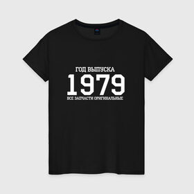 Женская футболка хлопок с принтом Все запчасти оригинальные 1979 в Санкт-Петербурге, 100% хлопок | прямой крой, круглый вырез горловины, длина до линии бедер, слегка спущенное плечо | 1979 | день рождения | подарок | праздник