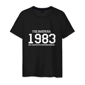 Мужская футболка хлопок с принтом Все запчасти оригинальные 1983 в Санкт-Петербурге, 100% хлопок | прямой крой, круглый вырез горловины, длина до линии бедер, слегка спущенное плечо. | 