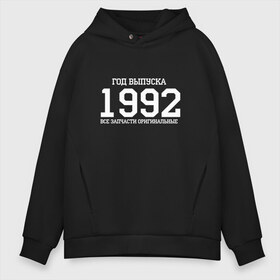 Мужское худи Oversize хлопок с принтом Все запчасти оригинальные 1992 в Санкт-Петербурге, френч-терри — 70% хлопок, 30% полиэстер. Мягкий теплый начес внутри —100% хлопок | боковые карманы, эластичные манжеты и нижняя кромка, капюшон на магнитной кнопке | Тематика изображения на принте: 1992 | день рождения | подарок | праздник