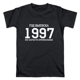 Мужская футболка хлопок с принтом Все запчасти оригинальные 1997 в Санкт-Петербурге, 100% хлопок | прямой крой, круглый вырез горловины, длина до линии бедер, слегка спущенное плечо. | 