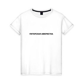 Женская футболка хлопок с принтом Питерская аферистка в Санкт-Петербурге, 100% хлопок | прямой крой, круглый вырез горловины, длина до линии бедер, слегка спущенное плечо | собчак