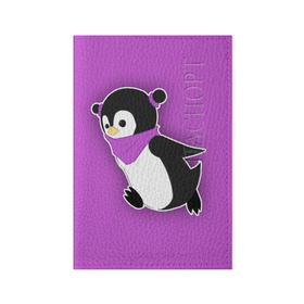 Обложка для паспорта матовая кожа с принтом Penguin purple в Санкт-Петербурге, натуральная матовая кожа | размер 19,3 х 13,7 см; прозрачные пластиковые крепления | cartoon | penguin | purple | милый | мультик | мультфильм | пингвин | рисунок | фиолетовый
