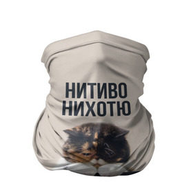 Бандана-труба 3D с принтом Нитиво Нихотю в Санкт-Петербурге, 100% полиэстер, ткань с особыми свойствами — Activecool | плотность 150‒180 г/м2; хорошо тянется, но сохраняет форму | Тематика изображения на принте: боль | грустный | кот | котейка | котенок | котик | котя | кошка | лапки | не хочу | ничего | пессимист | печаль | печалька