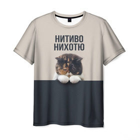Мужская футболка 3D с принтом Нитиво Нихотю в Санкт-Петербурге, 100% полиэфир | прямой крой, круглый вырез горловины, длина до линии бедер | боль | грустный | кот | котейка | котенок | котик | котя | кошка | лапки | не хочу | ничего | пессимист | печаль | печалька