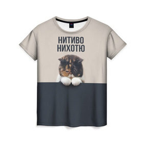 Женская футболка 3D с принтом Нитиво Нихотю в Санкт-Петербурге, 100% полиэфир ( синтетическое хлопкоподобное полотно) | прямой крой, круглый вырез горловины, длина до линии бедер | боль | грустный | кот | котейка | котенок | котик | котя | кошка | лапки | не хочу | ничего | пессимист | печаль | печалька