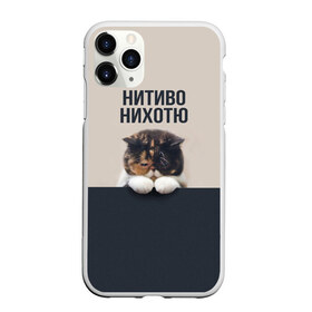Чехол для iPhone 11 Pro матовый с принтом Нитиво Нихотю в Санкт-Петербурге, Силикон |  | боль | грустный | кот | котейка | котенок | котик | котя | кошка | лапки | не хочу | ничего | пессимист | печаль | печалька