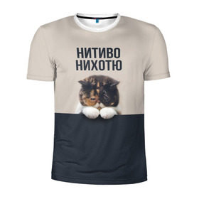 Мужская футболка 3D спортивная с принтом Нитиво Нихотю в Санкт-Петербурге, 100% полиэстер с улучшенными характеристиками | приталенный силуэт, круглая горловина, широкие плечи, сужается к линии бедра | боль | грустный | кот | котейка | котенок | котик | котя | кошка | лапки | не хочу | ничего | пессимист | печаль | печалька