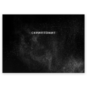 Поздравительная открытка с принтом Скриптонит в Санкт-Петербурге, 100% бумага | плотность бумаги 280 г/м2, матовая, на обратной стороне линовка и место для марки
 | Тематика изображения на принте: 