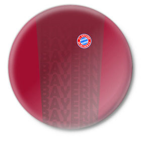 Значок с принтом FC Bayern 2018 Original #12 в Санкт-Петербурге,  металл | круглая форма, металлическая застежка в виде булавки | bayern | fly fc | бавария | спорт | футбольный клуб