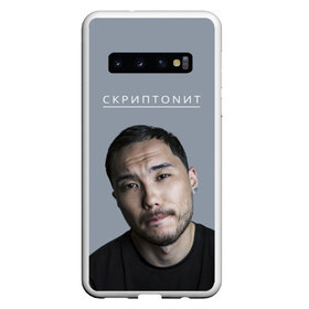 Чехол для Samsung Galaxy S10 с принтом Скриптонит в Санкт-Петербурге, Силикон | Область печати: задняя сторона чехла, без боковых панелей | Тематика изображения на принте: 