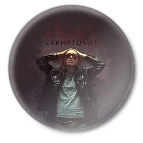 Значок с принтом Скриптонит в Санкт-Петербурге,  металл | круглая форма, металлическая застежка в виде булавки | Тематика изображения на принте: 