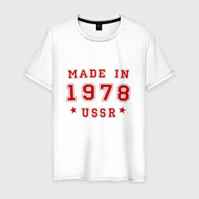 Мужская футболка хлопок с принтом Made in USSR в Санкт-Петербурге, 100% хлопок | прямой крой, круглый вырез горловины, длина до линии бедер, слегка спущенное плечо. | Тематика изображения на принте: 1978 | день рождения | подарок | праздник