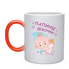 Кружка хамелеон с принтом Папины девочки в Санкт-Петербурге, керамика | меняет цвет при нагревании, емкость 330 мл | беременность | будущая мама | дитя | дочка | мама | ребенок