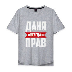 Мужская футболка хлопок Oversize с принтом Даня всегда прав в Санкт-Петербурге, 100% хлопок | свободный крой, круглый ворот, “спинка” длиннее передней части | буквы | даниил | данил | данька | даня | имя | красная | крестик | линия | на русском | надпись | полоса | полоска | черная | черный