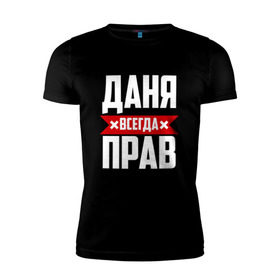 Мужская футболка премиум с принтом Даня всегда прав в Санкт-Петербурге, 92% хлопок, 8% лайкра | приталенный силуэт, круглый вырез ворота, длина до линии бедра, короткий рукав | буквы | даниил | данил | данька | даня | имя | красная | крестик | линия | на русском | надпись | полоса | полоска | черная | черный