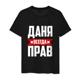 Мужская футболка хлопок с принтом Даня всегда прав в Санкт-Петербурге, 100% хлопок | прямой крой, круглый вырез горловины, длина до линии бедер, слегка спущенное плечо. | буквы | даниил | данил | данька | даня | имя | красная | крестик | линия | на русском | надпись | полоса | полоска | черная | черный