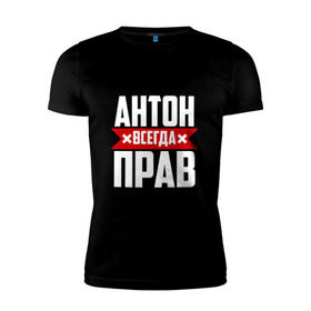 Мужская футболка премиум с принтом Антон всегда прав в Санкт-Петербурге, 92% хлопок, 8% лайкра | приталенный силуэт, круглый вырез ворота, длина до линии бедра, короткий рукав | антон | антоха | буквы | имя | красная | крестик | линия | на русском | надпись | полоса | полоска | тоха | черная | черный