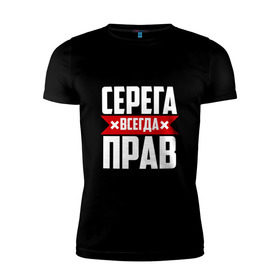 Мужская футболка премиум с принтом Серега всегда прав в Санкт-Петербурге, 92% хлопок, 8% лайкра | приталенный силуэт, круглый вырез ворота, длина до линии бедра, короткий рукав | буквы | имя | красная | крестик | линия | на русском | надпись | полоса | полоска | серега | сережа | серж | серый | черная | черный