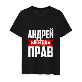 Мужская футболка хлопок с принтом Андрей всегда прав в Санкт-Петербурге, 100% хлопок | прямой крой, круглый вырез горловины, длина до линии бедер, слегка спущенное плечо. | андрей | андрюха | андрюша | имя | на русском | надпись